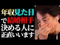 【ネットで激論】この話を聞いてゾッとしました…希望年収を1000万円から800万円に下げる婚活女性の実態と年収と見た目で結婚相手を決める人について【切り抜き/ひろゆきの実/恋愛/非モテ/ニュース】