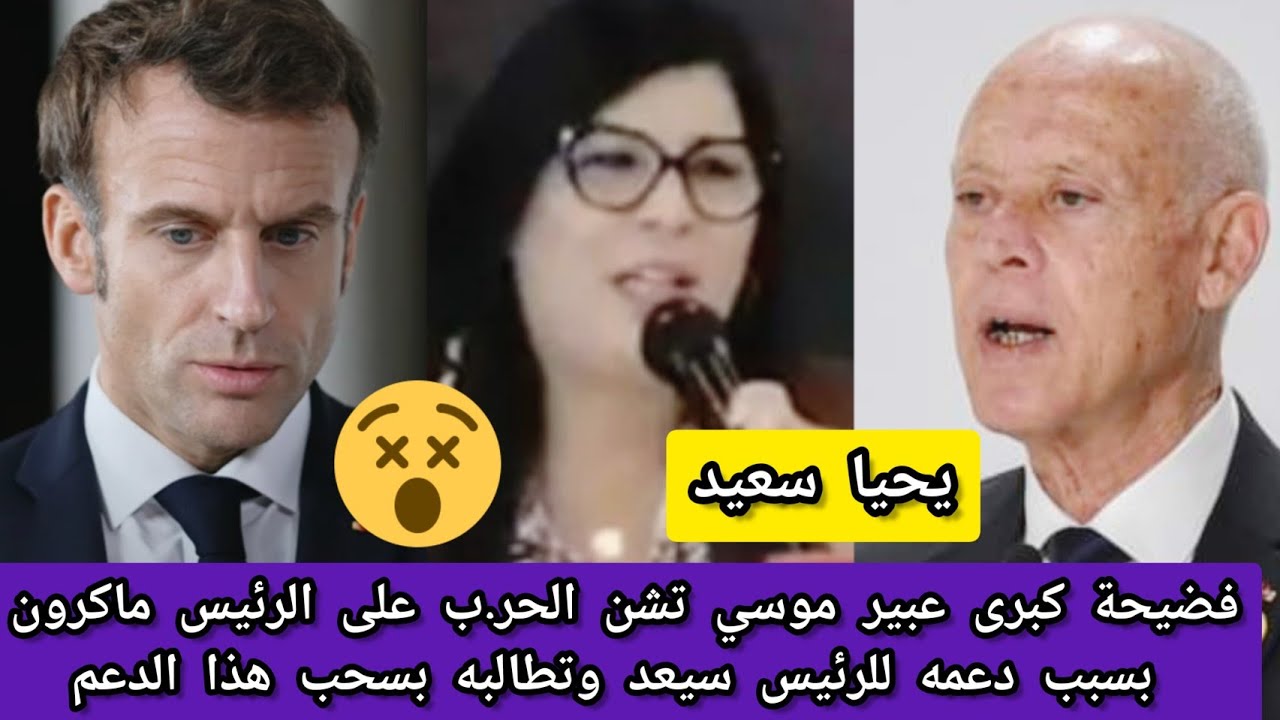 فضيحة كبرى عبير موسي تشن الحر ب على الرئيس ماكرون بسبب دعمه للرئيس سيعد