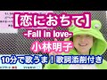 【歌い方】『恋におちて-Fall in love/小林明子』金スマの曲 10分で歌がうまくなる方法を解説します!語尾はほとんどビブラート!歌詞添削付き【カラオケ高得点】