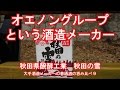 オエノングループという酒造メーカー？秋田県醗酵工業・秋田の雪／大手酒造メーカー…