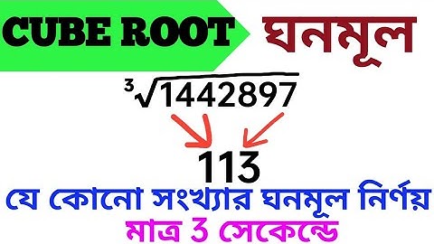 HOW TO FIND CUBE ROOT OF ANY NUMBER in Bengali (ঘনমূল নির্ণয়ের পদ্ধতি)cube of 3 digit number tricks