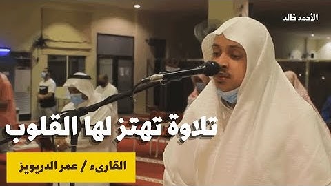( تلفح وجوههم النار ) تلاوة تهتز لها القلوب للقارىء عمر الدريويز - صلاة العشاء الثلاثاء 11-7-1442هـ