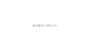 私は過去には戻らない - feat. IA