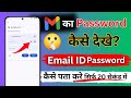 Gmail ID का PASSWORD कैसे देखे 2026 | Gmail का PASSWORD कैसे पता करें | How To see gmail PASSWORD
