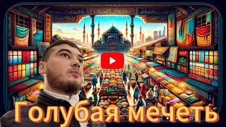 Голубая мечеть: жемчужина Стамбула 🕌