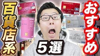 【10%還元】おすすめの百貨店系・デパート特化型クレジットカード５選