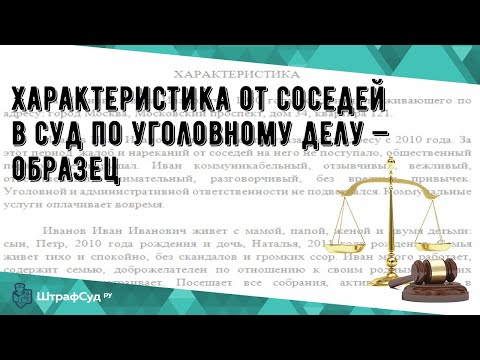 Характеристика от соседей в суд по уголовному делу — образец