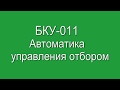 БКУ-011. Автоматка управления отбором