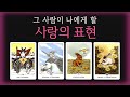 🔮[시크릿 타로] [재업로드] ✦상대방 속마음 궁금할때 꼭 들어야할 타로✦그 사람이 나에게 할 사랑의 표현은 이렇다고 합니다🤍