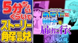 【約5分で解説】あなたに帽子を届けに行く【ゆっくり解説】