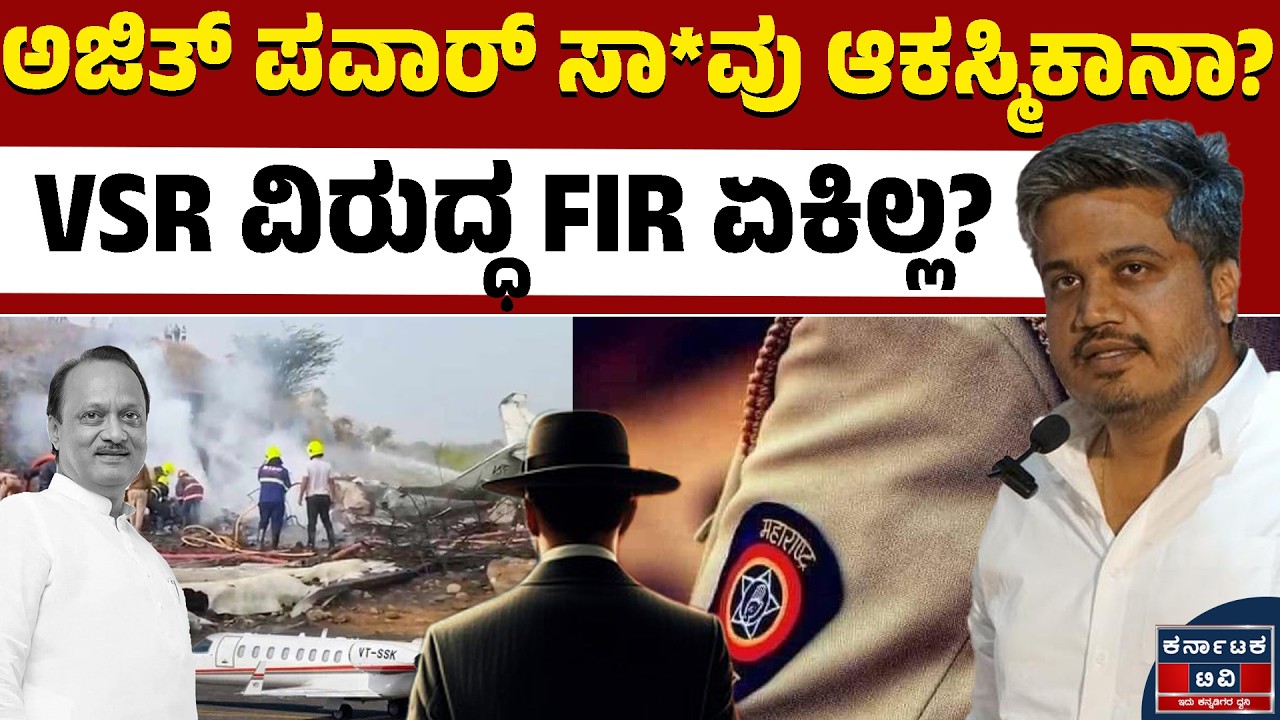 ಅಜಿತ್ ಪವಾರ್ ಸಾ*ವಿನ ಬಗ್ಗೆ ಮತ್ತಷ್ಟು ಅನುಮಾನ! | Ajit Pawar Plane Crash | Kannada News | Karnataka TV