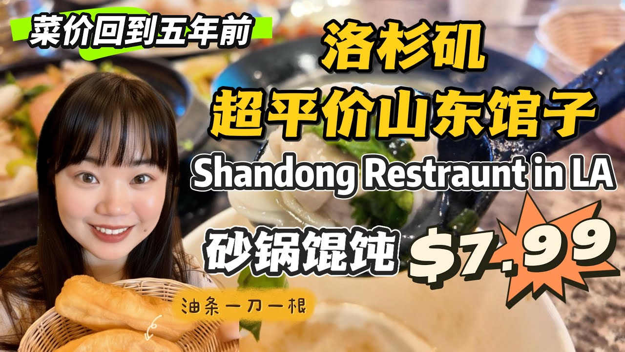 洛杉磯5年前的物價？$1一根油條、$8.99超大水煎包和鍋貼、$7.99的砂鍋餛飩，治癒了我空癟的錢包！ LA's Best Budget Eats #洛杉磯美食 #洛杉磯旅遊 #美國生活 #美國華人