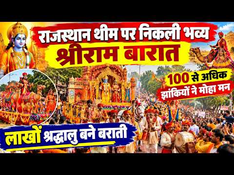 राजस्थान थीम पर निकली भव्य श्रीराम बारात, 100 से अधिक झांकियों ने मोहा मन, लाखों श्रद्धालु बने बराती