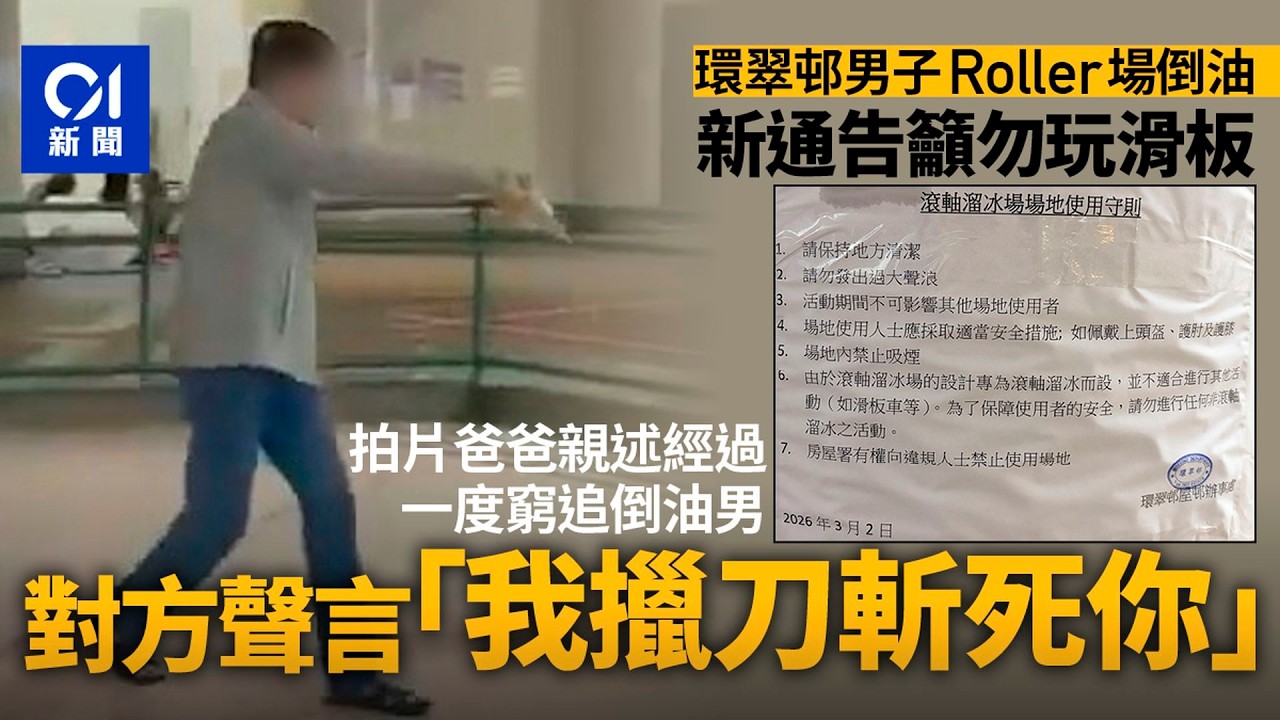 【01秒看新聞】環翠邨溜冰場倒油｜新通告籲勿玩滑板　目擊者剖白：佢話擸刀斬我｜01新聞｜滾軸溜冰場｜滑板｜康樂場地｜爭執｜威脅