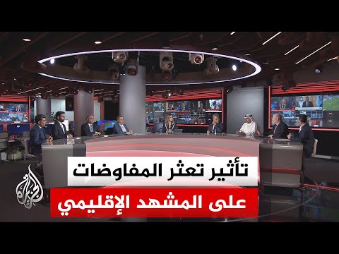 نقاش الساعة - كيف تراقب دول المنطقة تطورات المشهد ووضع مضيق هرمز في المعادلة؟
