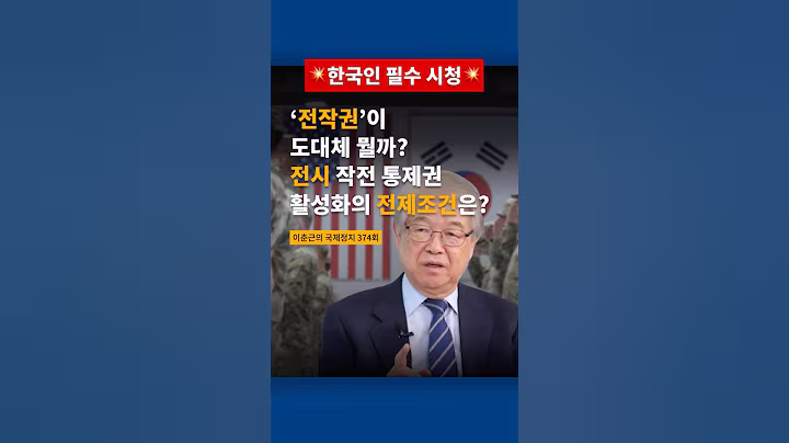 '전작권'이 도대체 뭘까? 전시 작전 통제권 활성화의 전제조건은? *한국인 필수 시청*