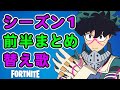 シーズン1前半まとめ フォートナイト 替え歌 天国と地獄 シーズン1前半まとめ フォートナイト 替え歌 天国と地獄