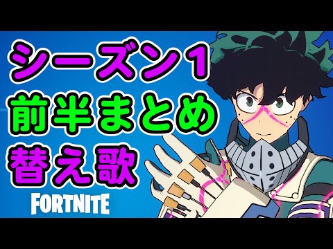 シーズン1前半まとめ フォートナイト 替え歌 天国と地獄 