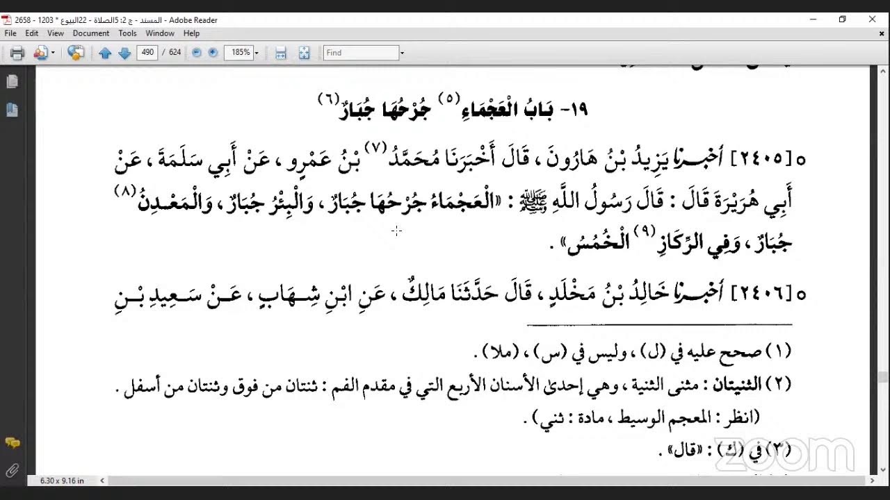 قراءة الكتب التسعة|| 9- مجالس قراءة مسند الدارمي - المجلس التاسع.