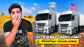 الغاء حمليين بيوم واحد و صارت عندي مشكلة مع الشركة 😤🔥( لا يفوتكم الي صار ) !!😱