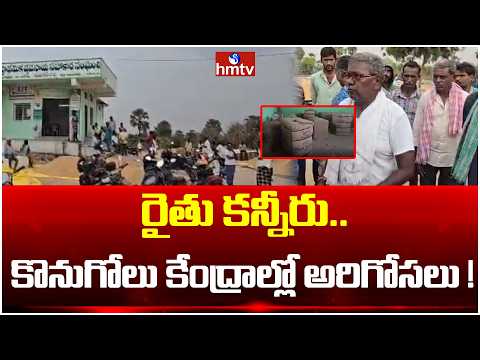 వ్యవసాయం చేయడమే శాపమా? తరుగు దందాతో రైతుల అరిగోస! | Mallareddypally Framers | hmtv - HMTVNEWS