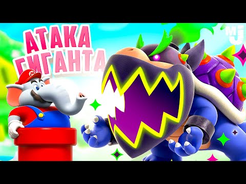 Видео: АТАКА ГИГАНТА БОУЗЕРА На Двоих на Nintendo Switch ♦ Super Mario Bros. Wonder