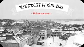 РЕВОЛЮЦИОННЫЕ ЧЕБОКСАРЫ 1910-1920 годы. Старые фото