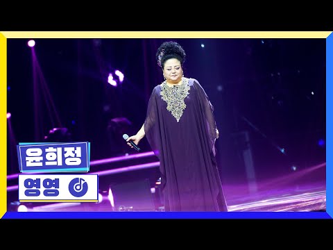 [클린버전] 국가부ㅣ윤희정-영영 #국가가부른다 TV CHOSUN 221013 방송