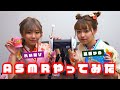 【ASMR】高橋かのとれいたぴでASMRやってみた【振袖TEENS】