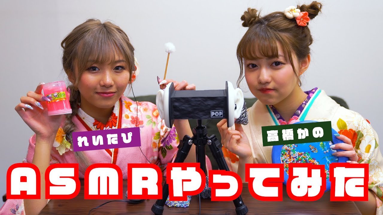 【ASMR】高橋かのとれいたぴでASMRやってみた【振袖TEENS】