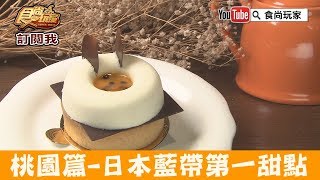 【桃園】日本藍帶第一甜點「Waiting Patisserie等等法式甜點」食尚 ...