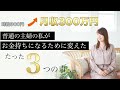 【貧乏脱出】お金持ちになるためにパート主婦だった私が変えた3つの事