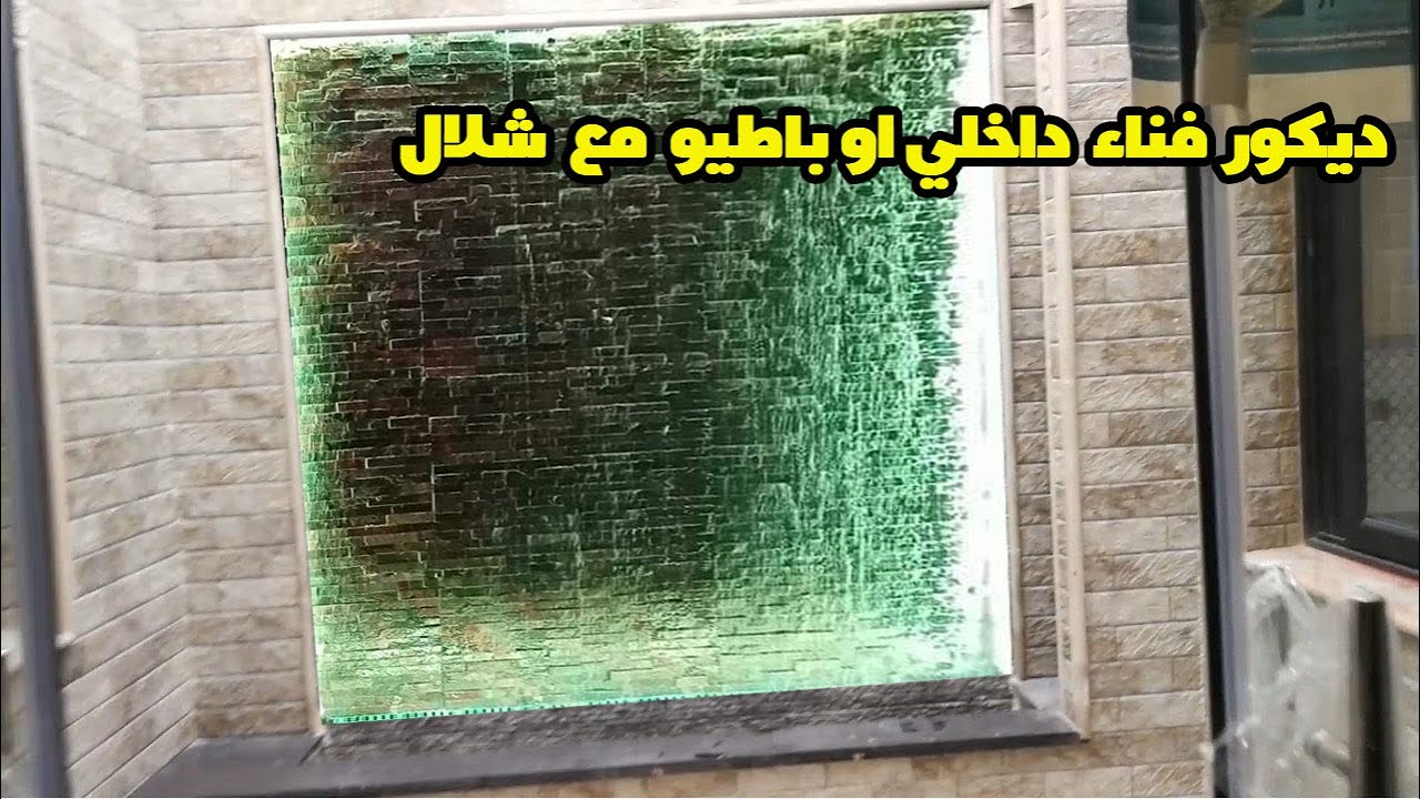 ديكور فناء داخلي او باطيو مع شلال جميل افكار مفيدة YouTube