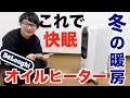 【感想】冬の睡眠にはデロンギのオイルヒーターが一番なのでご紹介します【レビュー】