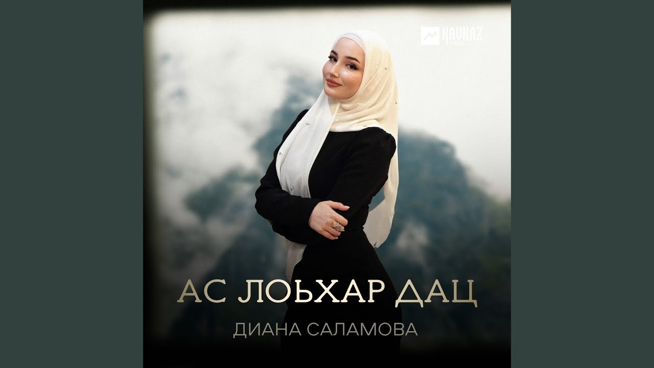 Ас лоьхар дац