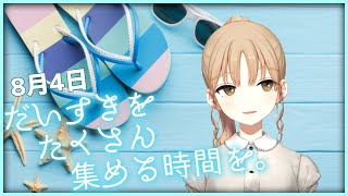 大好きをつめこんで【8月4日】
