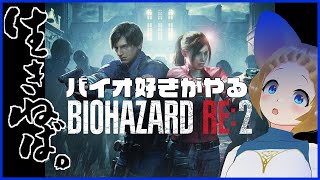 【VTuber】バイオハザードRE2クレア編を始める　の段！6🐭