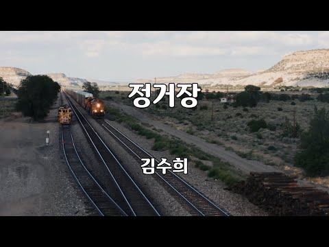 정거장 김수희 노래 김수희 작사 김수희 작곡 1곡 재생 가사 7080가요산책