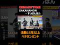 活動15年以上ベテランバンド|SAKANAMON - すっぽんぽん #本日のおすすめ曲