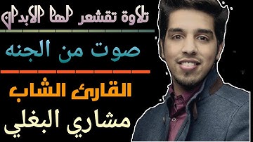 تلاوة تقشعر لها الأبدان | سورة التحريم كاملة | القارئ مشاري البغلي | الباقيات الصالحات.