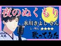 夜のぬくもり/氷川きよしさん新曲  歌ってみました 【氷川きよし オリジナル・コレクション 〜演歌&amp;歌謡曲の世界〜 Vol.1 】