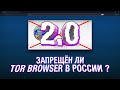 ЗАПРЕЩЁН ЛИ TOR BROWSER В РОССИИ 2022 ГОДУ ? И МОЖНО ЛИ ЕГО ИСПОЛЬЗОВАТЬ ? / VPN,АНОМАЙЗЕРЫ И ПРОКСИ