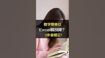 数字带单位，Excel就投降？3步拿捏它！ #excel #办公技巧 #办公效率 #表格 #文员
