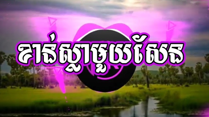 ខាន់ស្លាមួយសែន - សុងសែង - Trap Khmer Remix (T Makara - Mk)