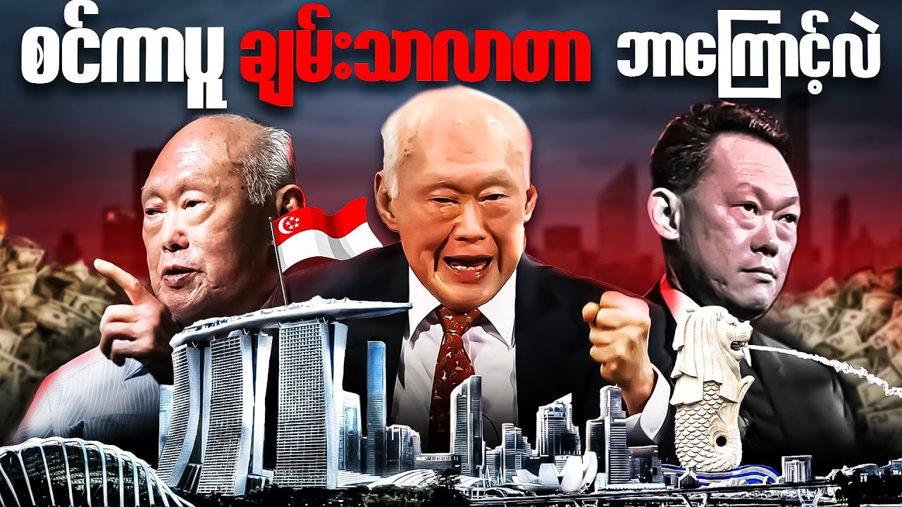 တံငါရွာကနေ ကမ္ဘာ့အဖွံ့ဖြိုးဆုံးနိုင်ငံဖြစ်လာတဲ့ Singapore