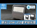 【億光EVERLIGHT】LED 星宇 120W 全電壓 IP65 投光燈(白光/黃光) product youtube thumbnail