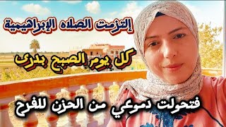 كل يوم الصبح لازم اردد الصلاة على النبى بالصيغة الإبراهيمية فعوضنى الله بشئ فوق الخيال