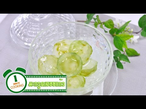 มะกรูดลอยแก้ว | 1 Minute Cooking