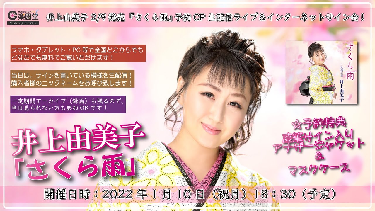 井上由美子 2/9発売『さくら雨』予約CP 生配信ミニライブ 