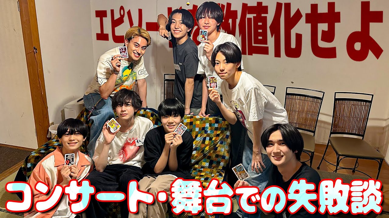 関西ジュニア【コンサート・舞台での失敗談を数値化せよ】その失敗は...重大だよ〜💦